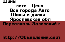 Шины Michelin X Radial  205/55 r16 91V лето › Цена ­ 4 000 - Все города Авто » Шины и диски   . Ярославская обл.,Переславль-Залесский г.